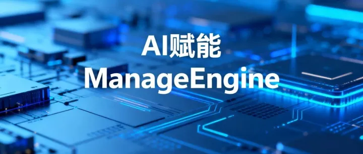 ManageEngine通过AI技术赋能，持续深化本土市场战略，践行对中国市场的长期承诺