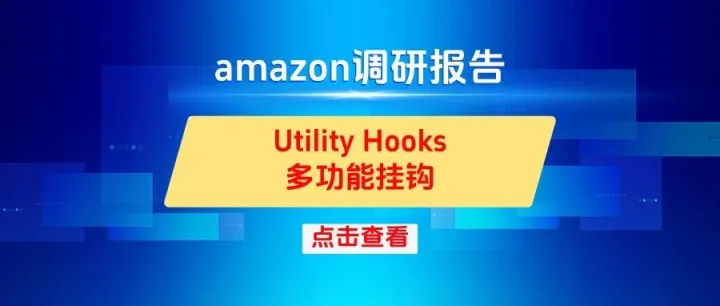亚马逊产品用户需求调研系列之11-Utility Hooks多功能挂钩