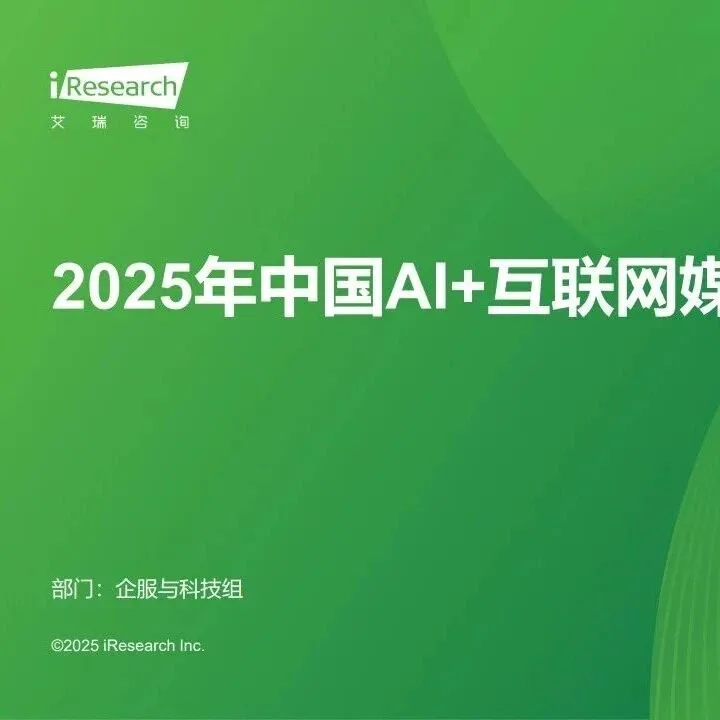 <em>艾</em><em>瑞</em><em>咨询</em>：2025年中国AI+互联网媒体行业研究<em>报告</em>-31页