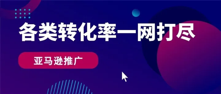 类目<em>转化率</em>，链接<em>转化率</em>，关键词<em>转化率</em>，怎么查？一网打尽