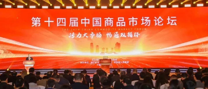 “宁波经验”亮相中国商品市场论坛