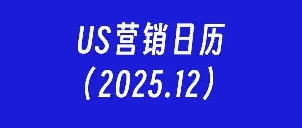 <em>US</em>营销日历：2025年12月