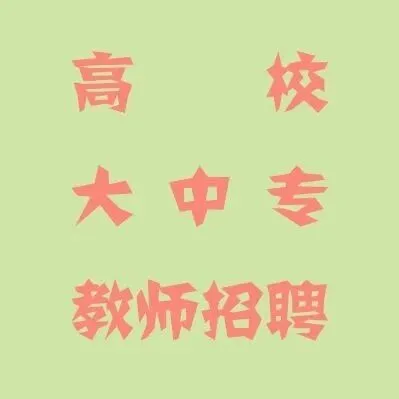 <em>佳木斯</em>大学公开招聘191人