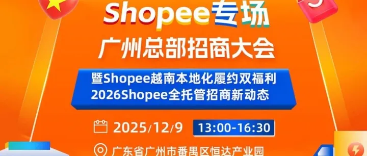 会员动态｜越南本地化履约双福利！珊瑚跨境携手Shopee与您相约广州