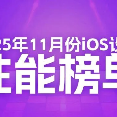 11月iOS设备性能榜：<em>M</em>5/<em>M</em>4依旧前三