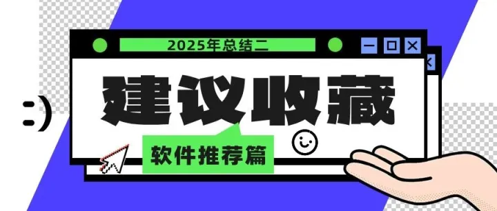2025年关于信创系统（麒麟、统信、中科方德）的总结二：软件推荐篇