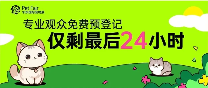@专业观众！最后24小时！免费预登记通道关闭！第6届(杭州)华东国际宠物展「参观指南」发布！