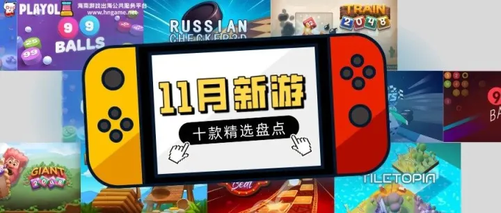 PLAYOL11月的10款精选新游来了，这几款游戏很推荐学习！！