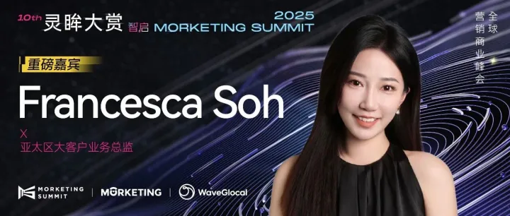 X亚太区大客户<em>业务</em>总监Francesca Soh确认出席灵<em>眸</em>大赏2025