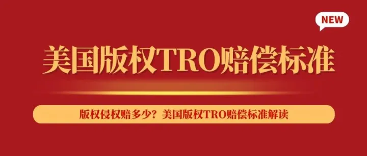 <em>版权</em>侵权赔多少？<em>美国</em><em>版权</em>TRO赔偿标准解读