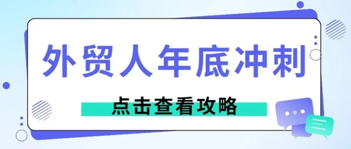 年底冲刺，2025最后一个月如何盘活外贸沉睡客户？