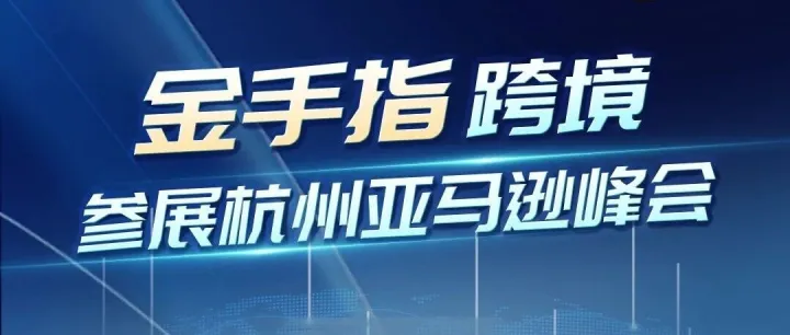 华东的卖家朋友们，我们来了！