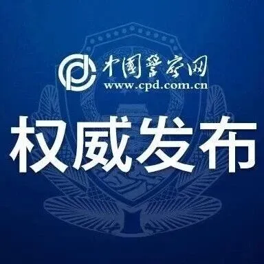 警服非<em>道具</em>，违法<em>穿着</em>必追责！