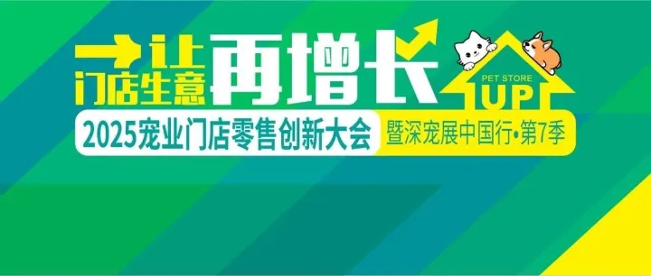 11.25南宁 11.27长沙 | 2025宠业门店零售创新大会暨深宠展中国行·第七季，双站报名开启！