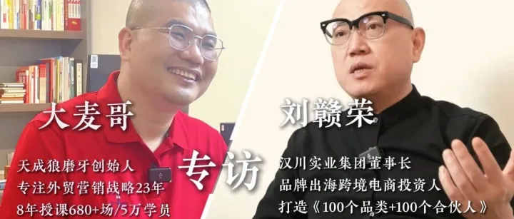 对话出海投资人刘赣荣：用一套合伙人模式，撬动年增长超35%的持续增长