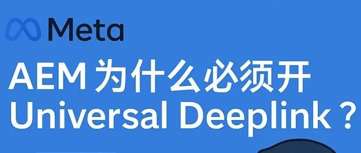 为什么做 iOS 投放，Meta 的 AEM 一定要开 Universal Deeplink？