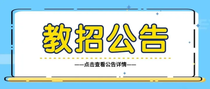 茂名市<em>直属</em>学校现场招聘教师212人