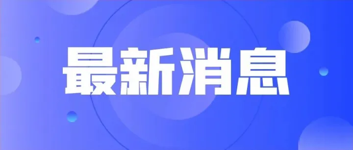 多条高速在收费期满<em>后</em><em>停止</em>收费！高速免费时代要来了？