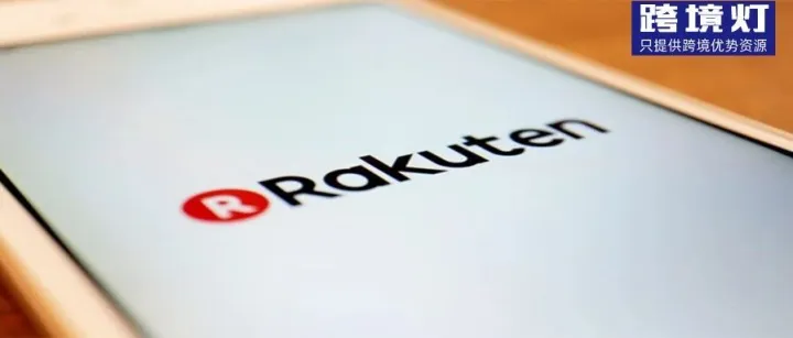 2026年6月1日起，日本乐天多个“关键违规项扣分”上调至55分