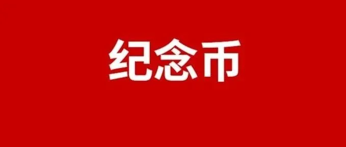 2026丙午马年贵金属<em>纪念币</em>即将发行！<em>纪念币</em>图案、发行时间、<em>销售</em>渠道→