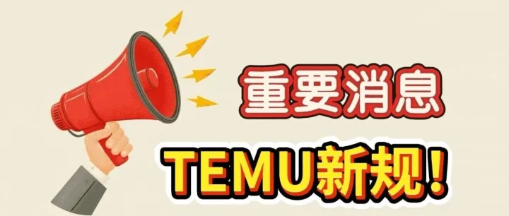 紧急预警！Temu关闭体积重量修改通道，卖家如何避免罚款？海外仓支招了