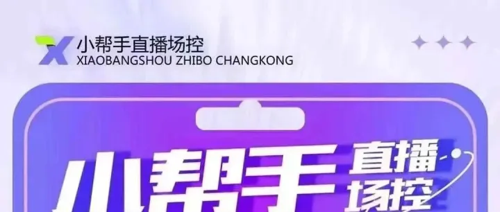 <em>视频</em>号直播控场神器：小帮手直播助手<em>主</em><em>播</em>必收，助燃气氛人气飙升！