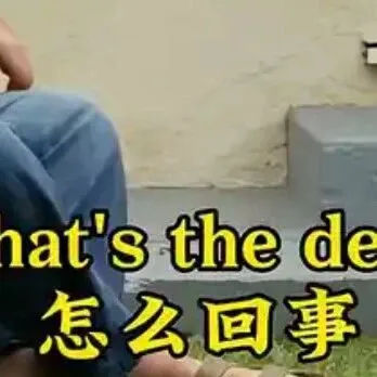 <em>What</em>'s the deal? 是什么意思？
