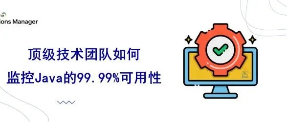 为高<em>可用性</em>系统创建 Java 监视策略