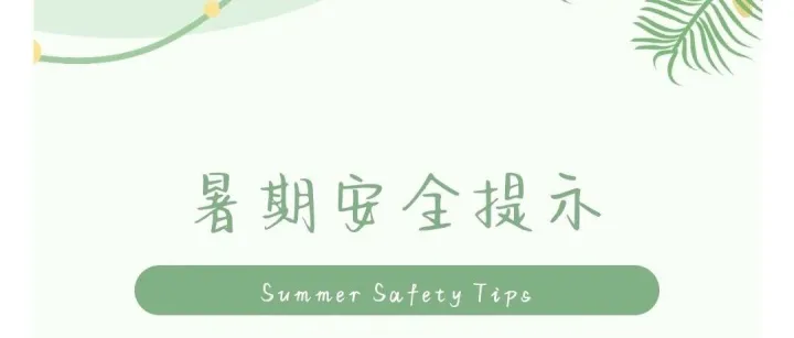 暑期安全提示 Summer <em>Safety</em> <em>Tips</em>