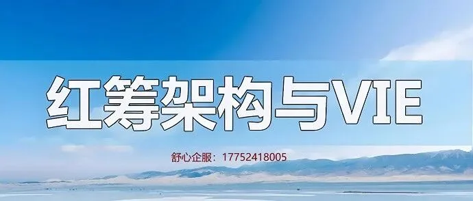 红筹<em>架构</em>搭建流程拆解：股权代持<em>与</em><em>架构</em>稳定性