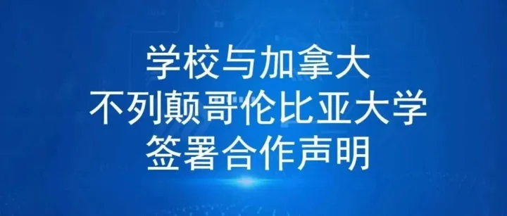 珠科与<em>世界排名</em><em>第</em>38位加拿大不列颠哥伦比亚大学签署合作声明