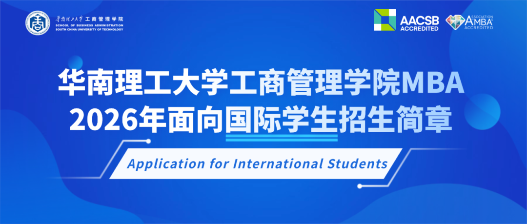 华南理工大学工商管理学院2026年面向国际学生招生简章- 大数跨境