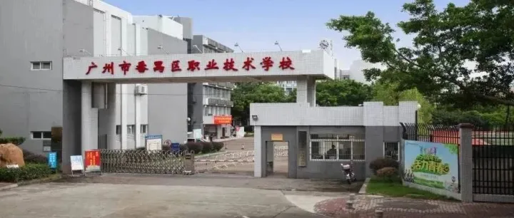 中职院校介绍 | 2025<em>广州</em>市<em>番禺区</em>职业技术学校招生简章
