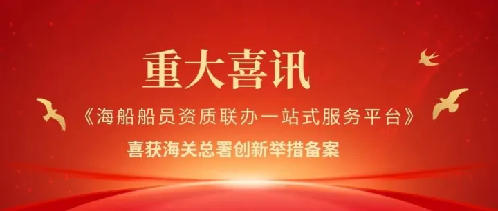 《海船船员资质<em>联办</em>一站式服务<em>平台</em>》喜获海关总署创新举措备案！