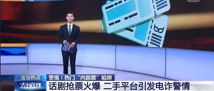 警惕<em>二手</em><em>交易平台</em>“内部票”诈骗套路