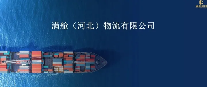 满舱集团受邀出席第十二届中国跨境电商生态创新大会，以一体化物流方案赋能跨境卖家