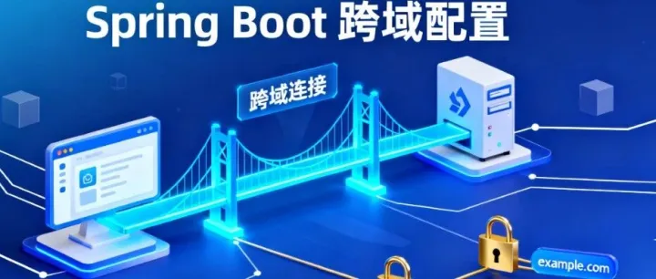 Spring Boot 跨域问题终极解决方案：从原理到实战，让前后端对接不再 “跨” 不过去