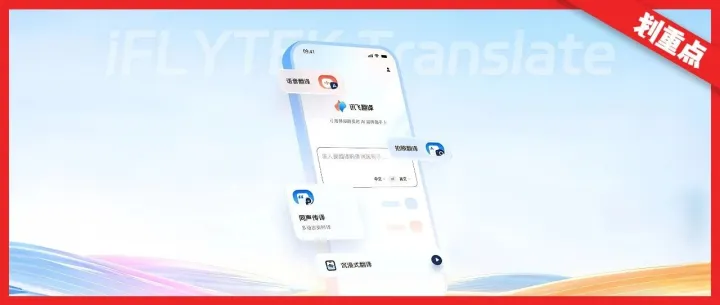 所听即所译，讯飞翻译APP如何重塑实时翻译体验？
