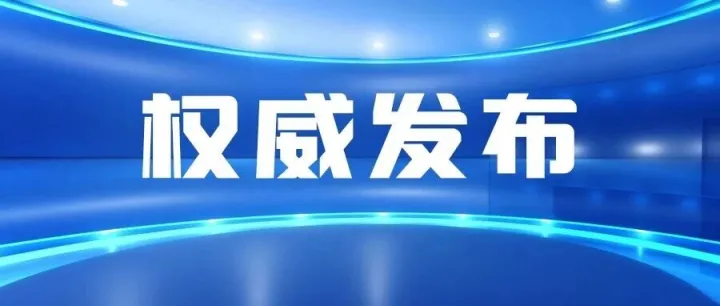 权威发布丨商务部等5部门联合印发《关于进一步完善海外综合服务体系的指导意见》