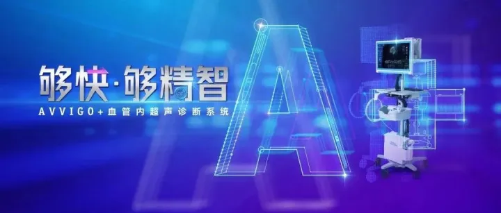 顶尖专家聚首，全面解码AVVIGO+：智能化革新冠脉介入，重塑精准PCI诊疗格局
