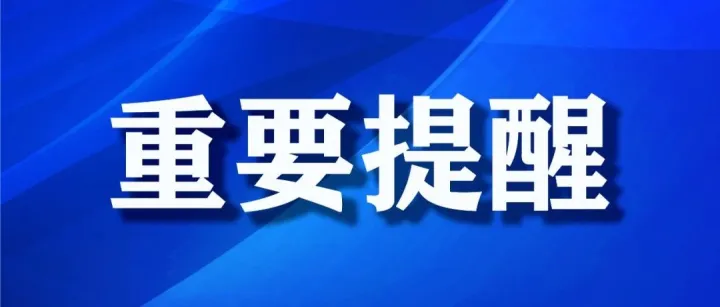 <em>苏州</em>疾控重要提示