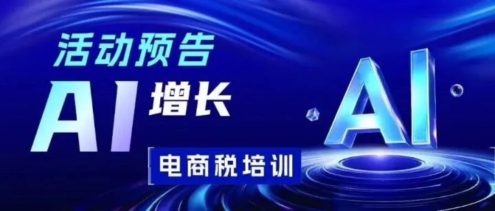 活动预告:AI<em>增长</em>&电商税<em>培训</em>!
