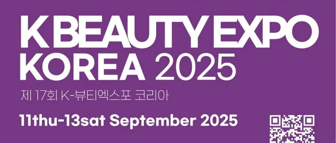 2025 K-Beauty Expo韩国出口洽谈会(化妆品)海外买家招募- 大数跨境