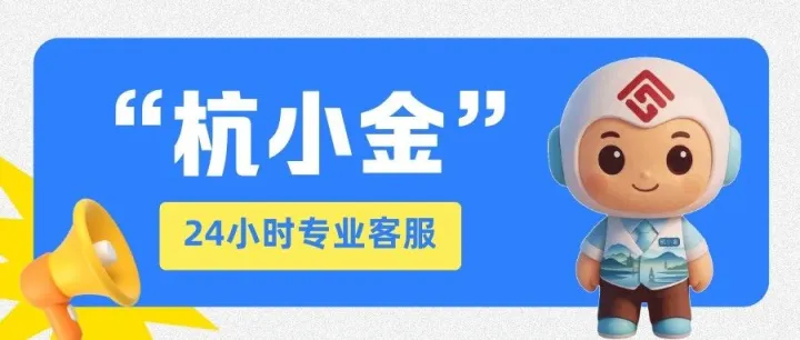 您的24小时专业<em>客服</em>“杭小金”已<em>在线</em>！