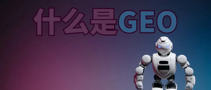 一篇文章讲清楚什么是 GEO