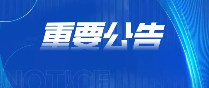 2条重要提醒！事关深圳口岸通关安排