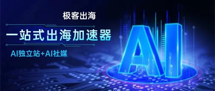 震惊！这家靠谱外贸获客与营销服务商究竟有何过人之处？