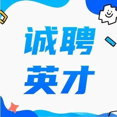 天地纵横招贤纳士，欢迎加入我们！