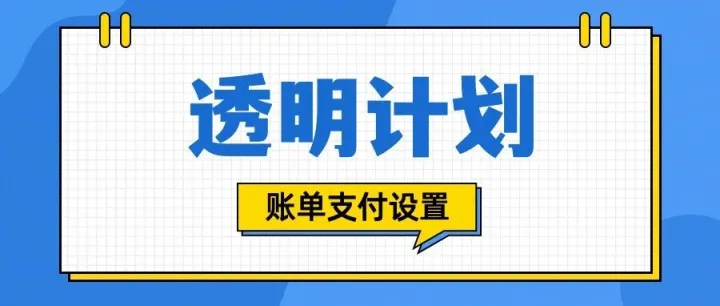 亚马逊透明计划已更新卖家平台自动扣款