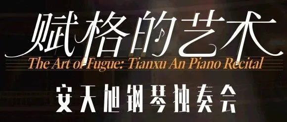 RISE Theater 11 | The <em>Art</em> of Fugue: Tianxu An Piano Recital